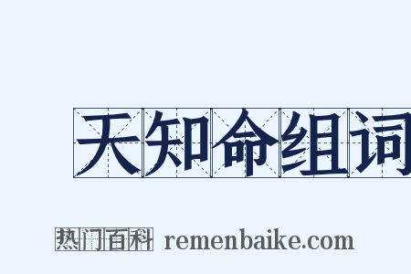 樂天知命组词是什么意思的图片